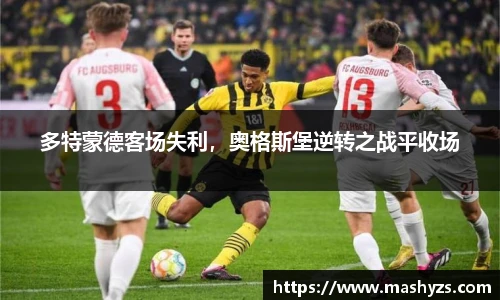 多特蒙德客场失利，奥格斯堡逆转之战平收场