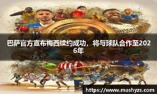 巴萨官方宣布梅西续约成功，将与球队合作至2026年