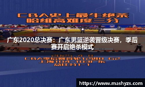 广东2020总决赛：广东男篮逆袭晋级决赛，季后赛开启绝杀模式