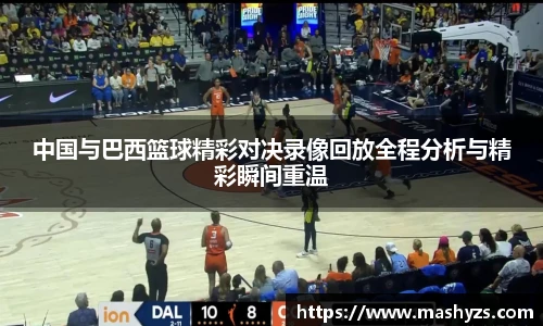 中国与巴西篮球精彩对决录像回放全程分析与精彩瞬间重温