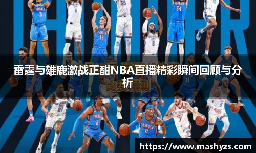 雷霆与雄鹿激战正酣NBA直播精彩瞬间回顾与分析
