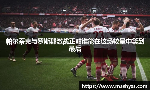 帕尔蒂克与罗斯郡激战正酣谁能在这场较量中笑到最后