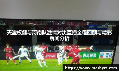 天津权健与河南队激情对决直播全程回顾与精彩瞬间分析