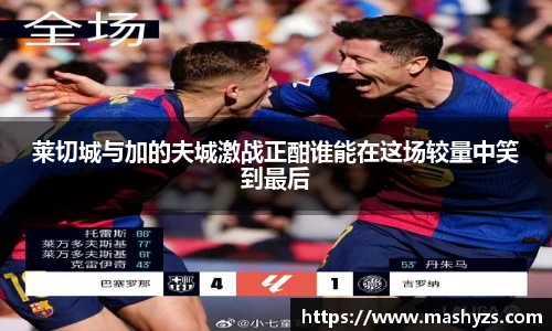 莱切城与加的夫城激战正酣谁能在这场较量中笑到最后
