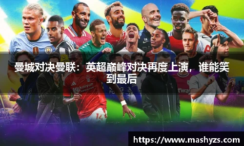 曼城对决曼联：英超巅峰对决再度上演，谁能笑到最后