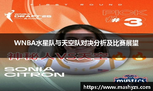 WNBA水星队与天空队对决分析及比赛展望