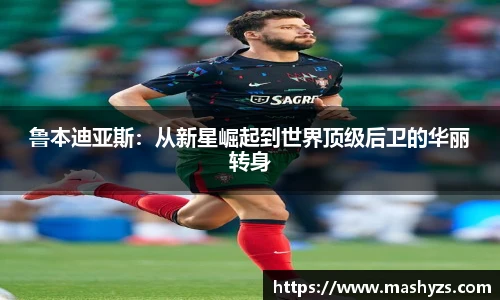 鲁本迪亚斯：从新星崛起到世界顶级后卫的华丽转身