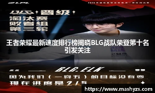 王者荣耀最新速度排行榜揭晓BLG战队荣登第十名引发关注