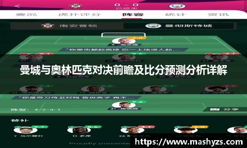 曼城与奥林匹克对决前瞻及比分预测分析详解