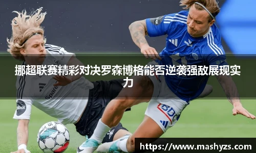 挪超联赛精彩对决罗森博格能否逆袭强敌展现实力