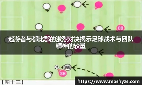 巡游者与都比郡的激烈对决揭示足球战术与团队精神的较量