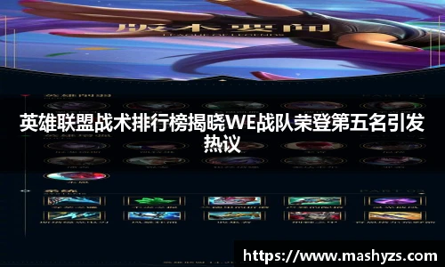 英雄联盟战术排行榜揭晓WE战队荣登第五名引发热议
