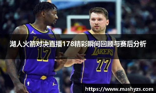 湖人火箭对决直播178精彩瞬间回顾与赛后分析