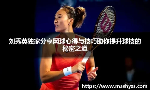 刘秀英独家分享网球心得与技巧助你提升球技的秘密之道
