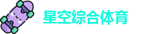 星空综合体育